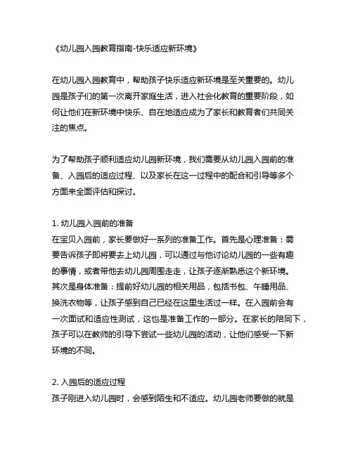 幼儿园入园教育指南-快乐适应新环境