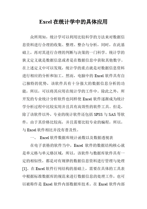 Excel在统计学中的具体应用