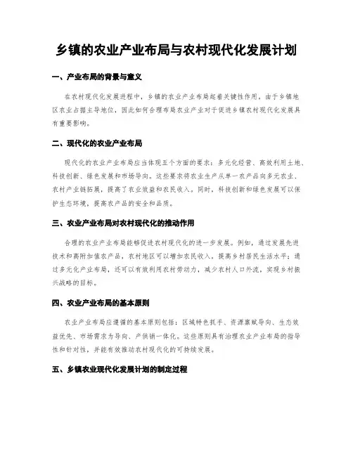 乡镇的农业产业布局与农村现代化发展计划