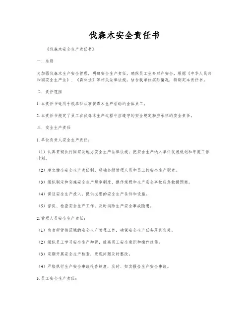 伐森木安全责任书