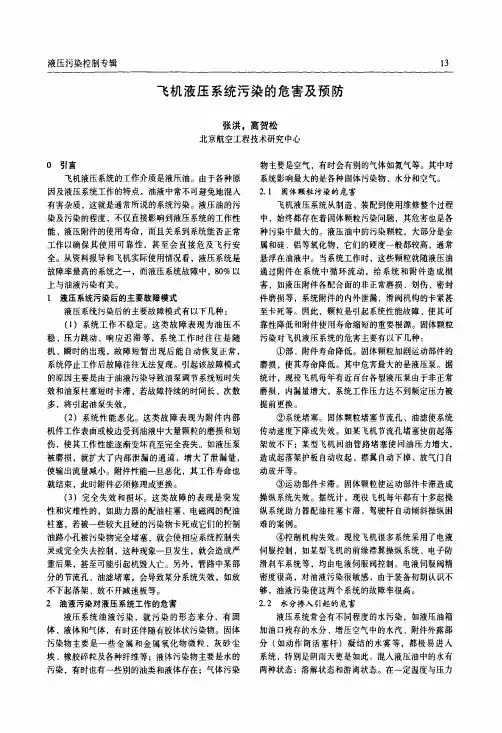 飞机液压系统污染的危害及预防