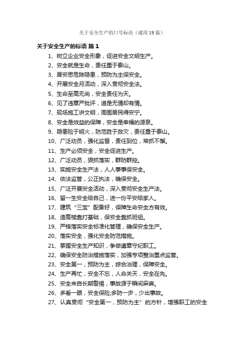 关于安全生产的口号标语（通用19篇）
