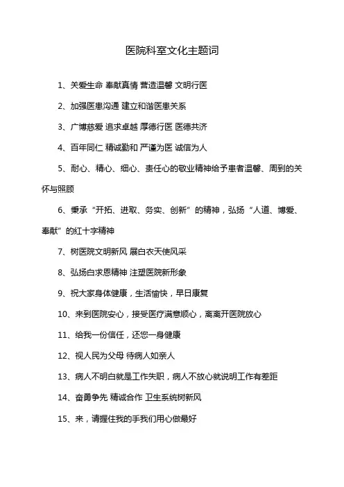医院科室文化主题词