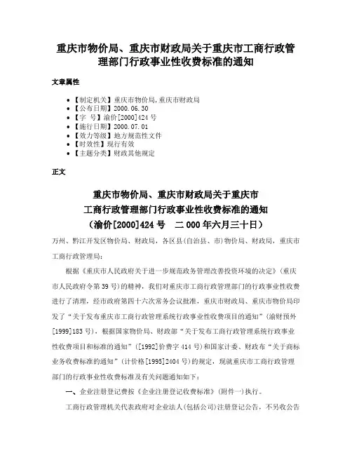 重庆市物价局、重庆市财政局关于重庆市工商行政管理部门行政事业性收费标准的通知