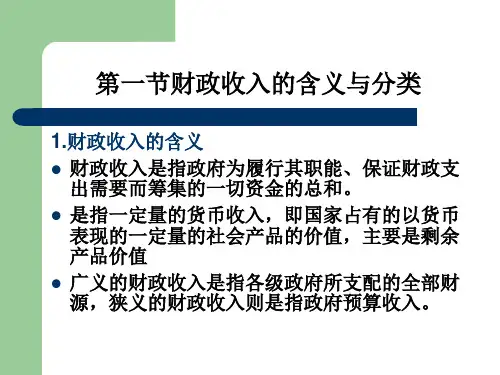 第四章财政收入总论