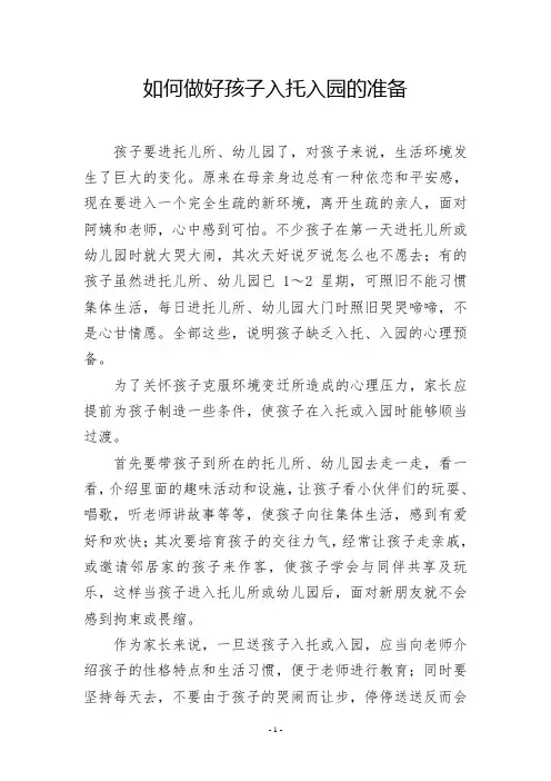 如何做好孩子入托入园的准备