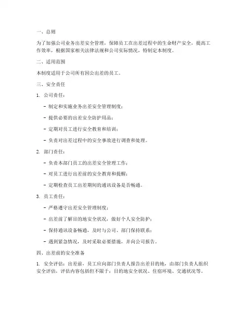 业务出差安全管理制度
