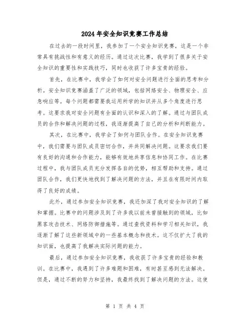 2024年安全知识竞赛工作总结(二篇)