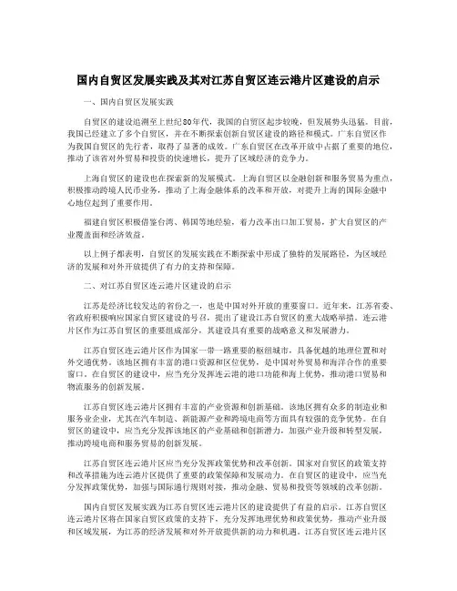 国内自贸区发展实践及其对江苏自贸区连云港片区建设的启示