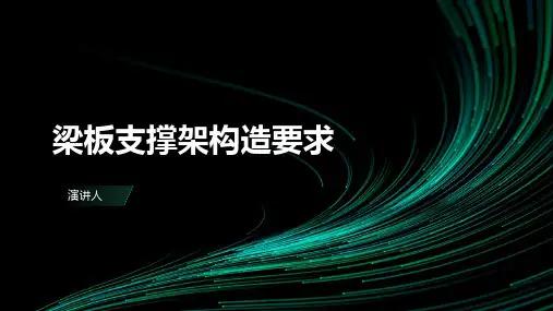 梁板支撑架构造要求