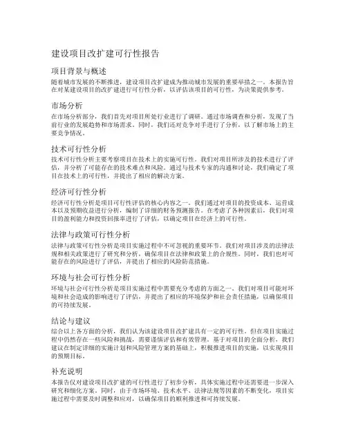 建设项目改扩建可行性报告