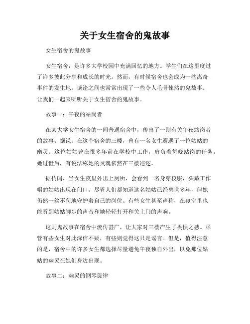 关于女生宿舍的鬼故事