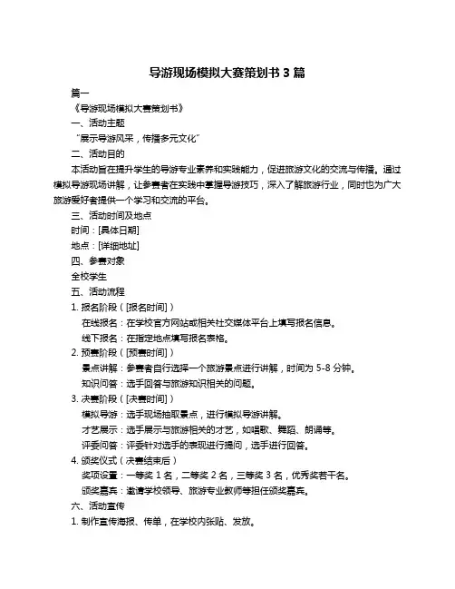 导游现场模拟大赛策划书3篇