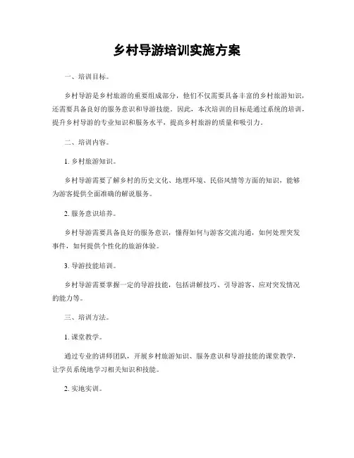 乡村导游培训实施方案