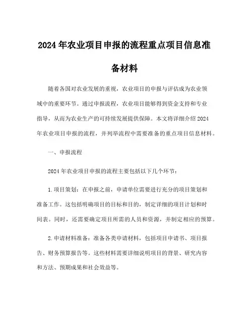 2024年农业项目申报的流程重点项目信息准备材料