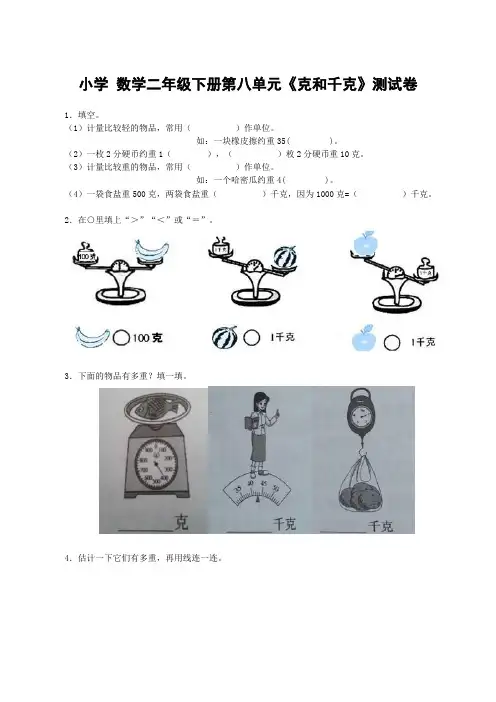 小学 数学二年级下册第八单元《克和千克》测试卷