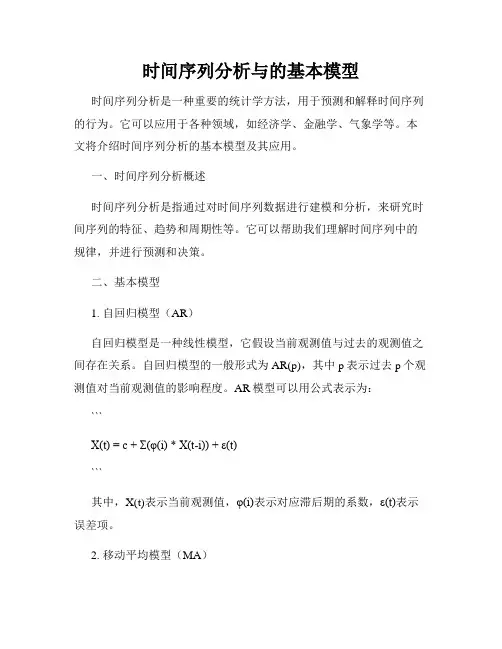 时间序列分析与的基本模型