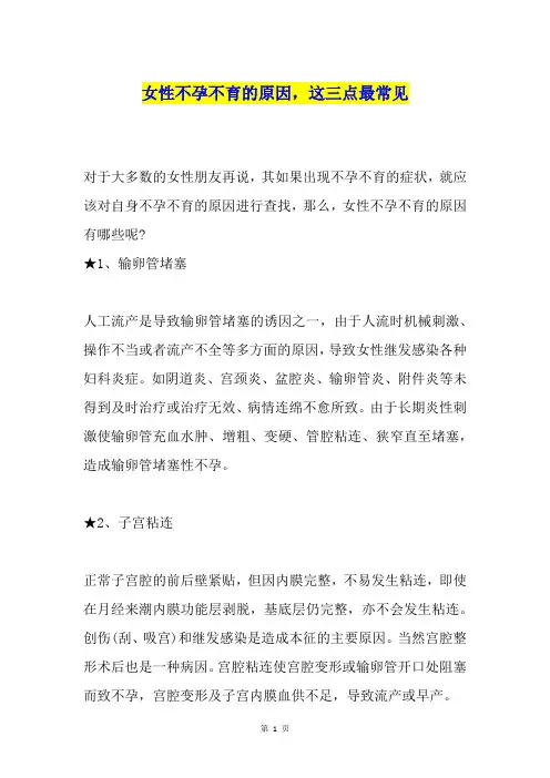 女性不孕不育的原因,这三点最常见