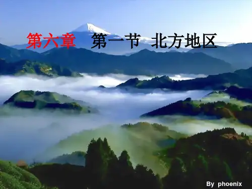 粤教版地理八年级下册6.1《北方地区》ppt课件1
