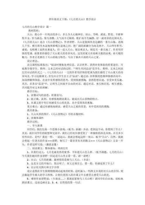 四年级语文下册：《七月的天山》教学设计