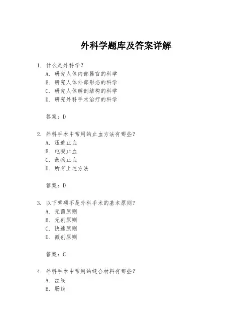 外科学题库及答案详解