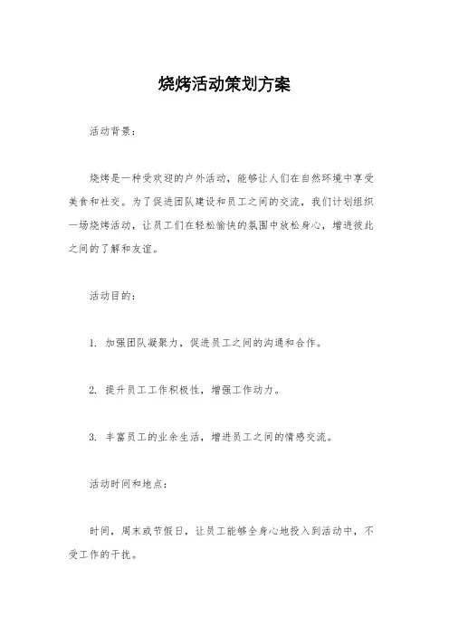 烧烤活动策划方案