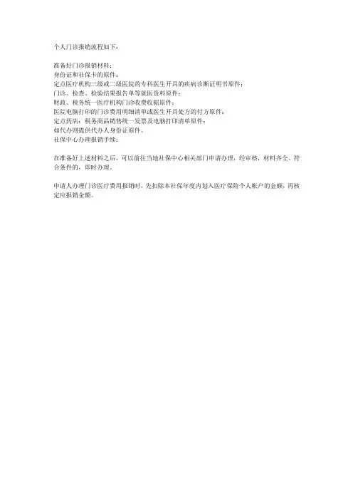 个人门诊报销流程