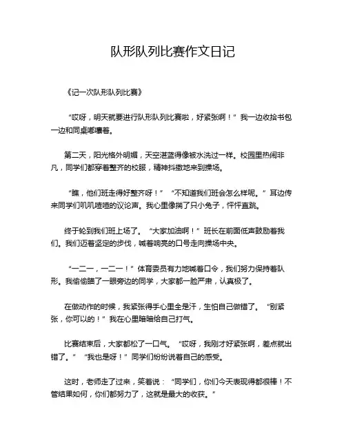队形队列比赛作文日记