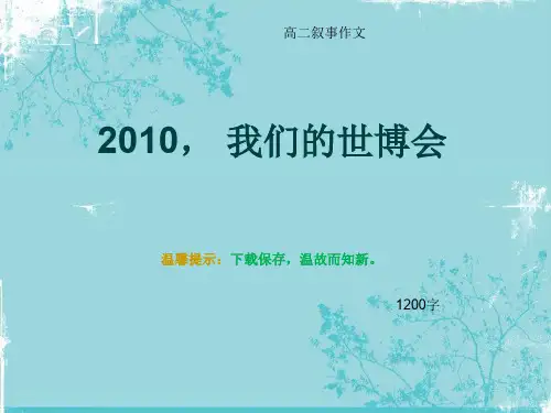 高二叙事作文《2010, 我们的世博会》1200字