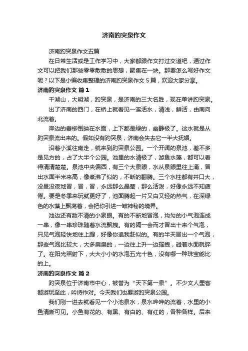 济南趵突泉作文五篇