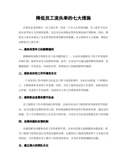 降低员工流失率的七大措施