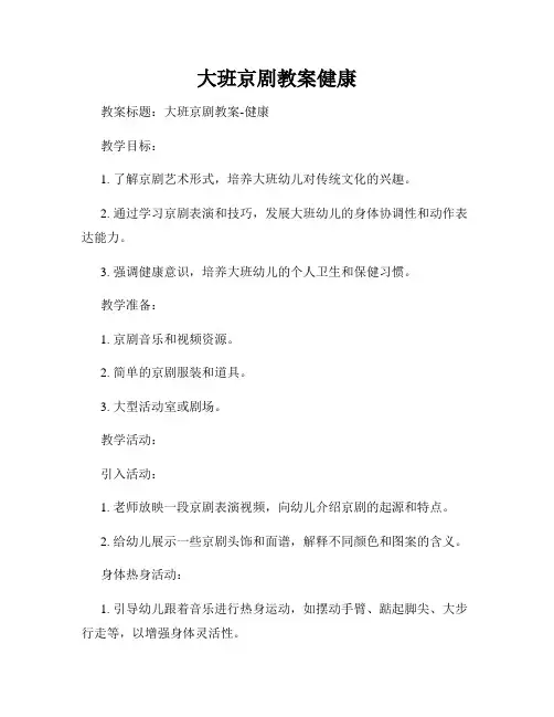 大班京剧教案健康