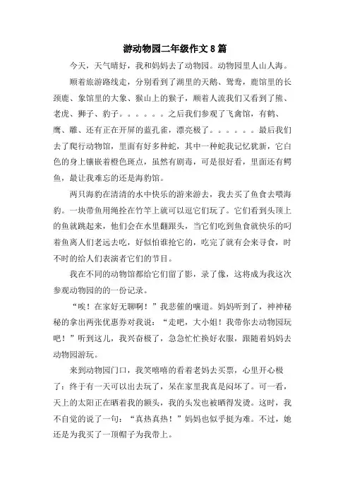 游动物园二年级作文8篇