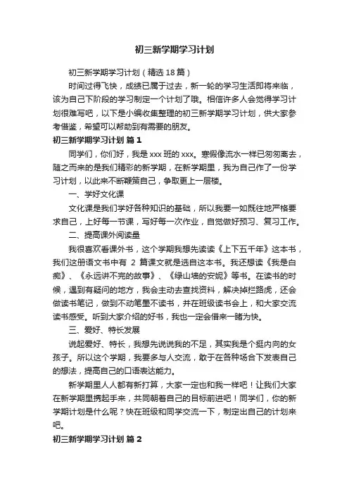 初三新学期学习计划（精选18篇）