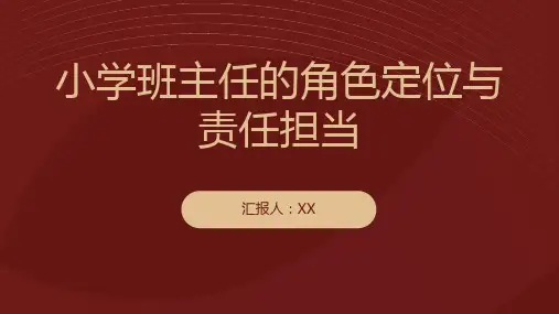 小学班主任的角色定位与责任担当