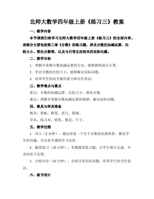 北师大数学四年级上册《练习三》教案