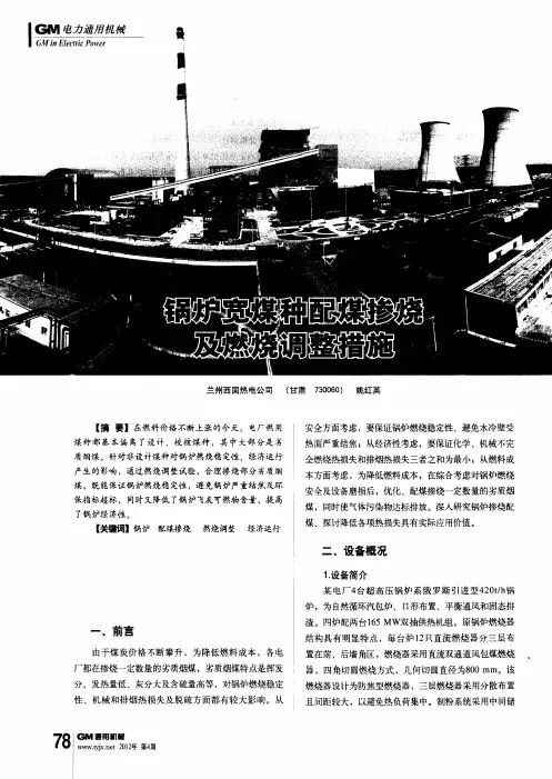 锅炉宽煤种配煤掺烧及燃烧调整措施