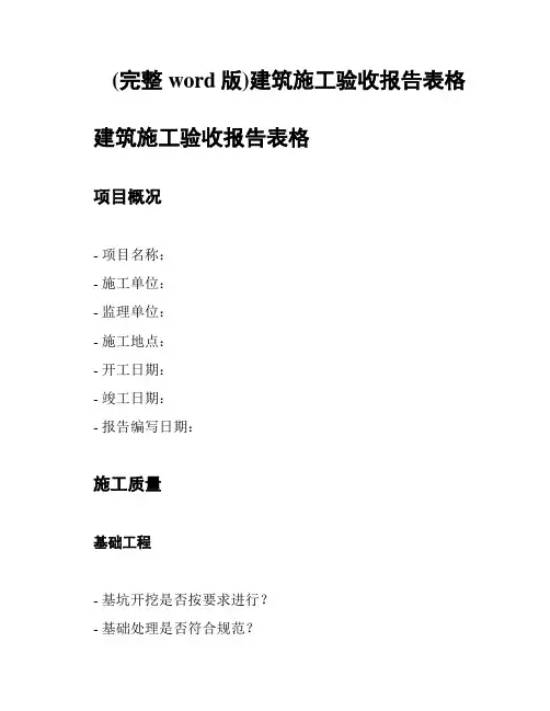(完整word版)建筑施工验收报告表格