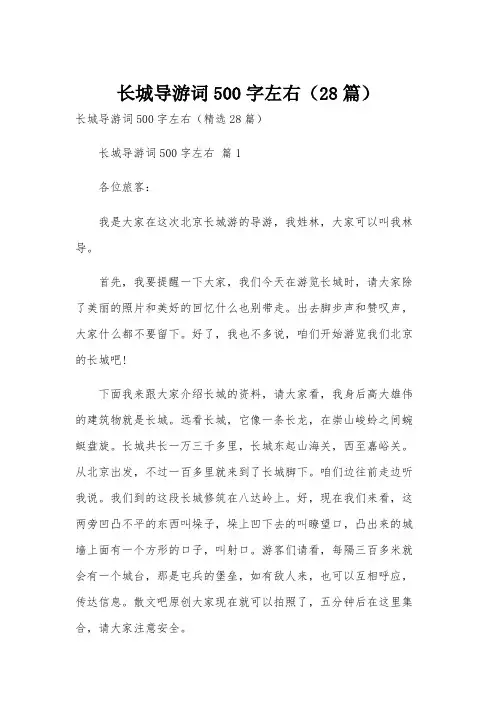长城导游词500字左右(28篇)