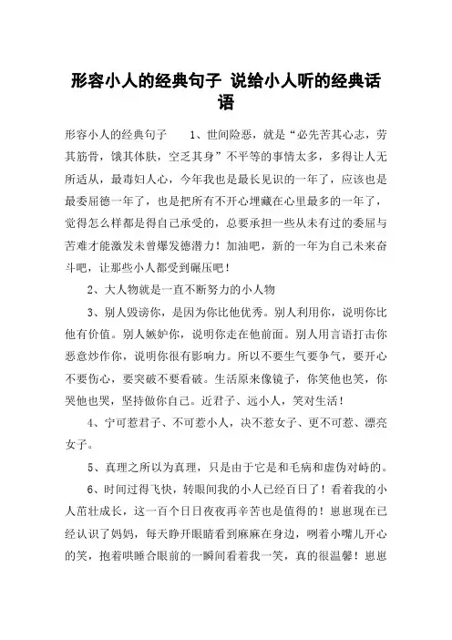 形容小人的经典句子 说给小人听的经典话语