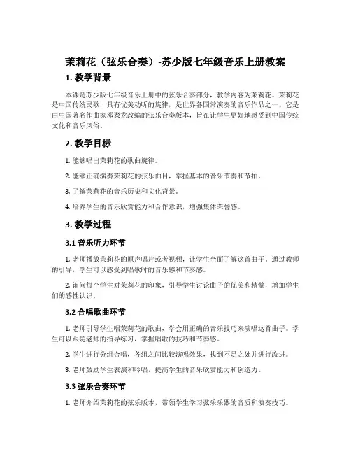 茉莉花(弦乐合奏)-苏少版七年级音乐上册教案