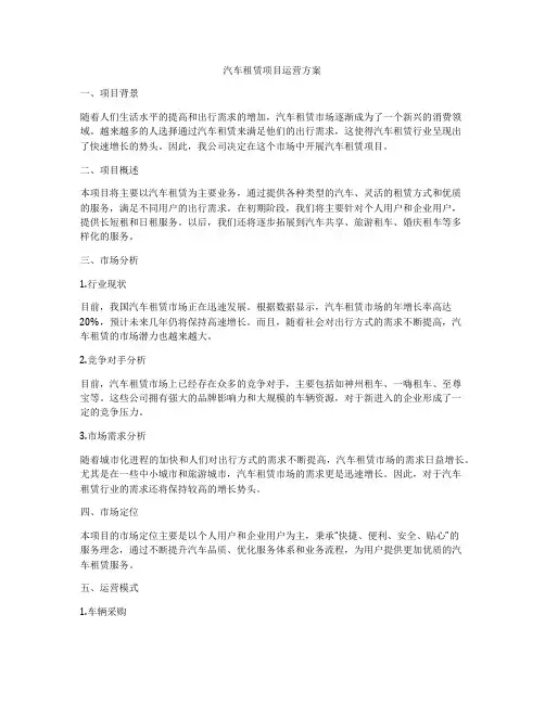 汽车租赁项目运营方案