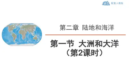 人教版地理七年级上 第二章《陆地和海洋》第一节 大洲和大洋(第2课时：七大洲和四大洲)
