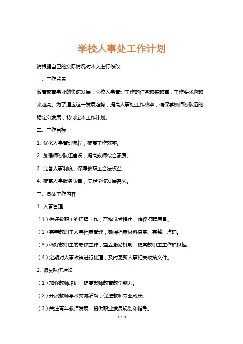 学校人事处工作计划