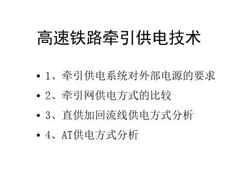 高速铁路牵引供电技术 PPT课件
