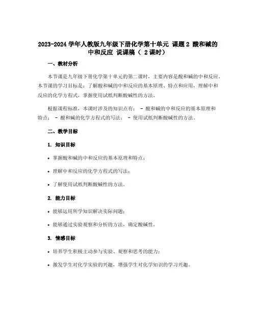 2023-2024学年人教版九年级下册化学第十单元 课题2 酸和碱的中和反应 说课稿( 2课时)