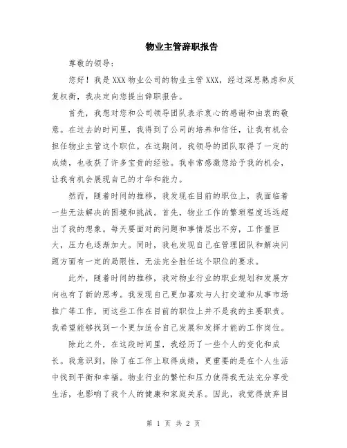 物业主管辞职报告