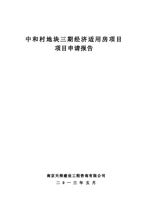 中和村地块三期经济适用房项目