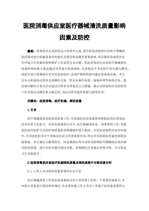 医院消毒供应室医疗器械清洗质量影响因素及防控