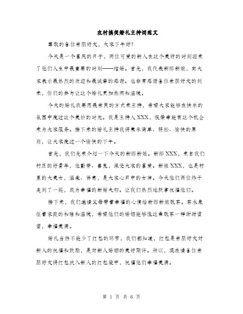 农村搞笑婚礼主持词范文（三篇）